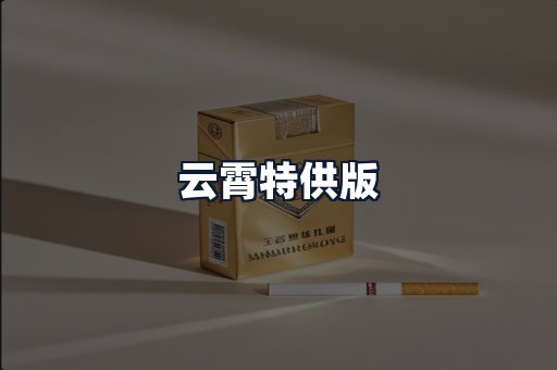 云霄特供版