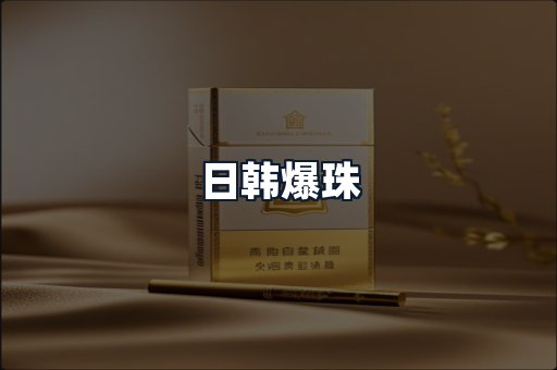 日韩爆珠